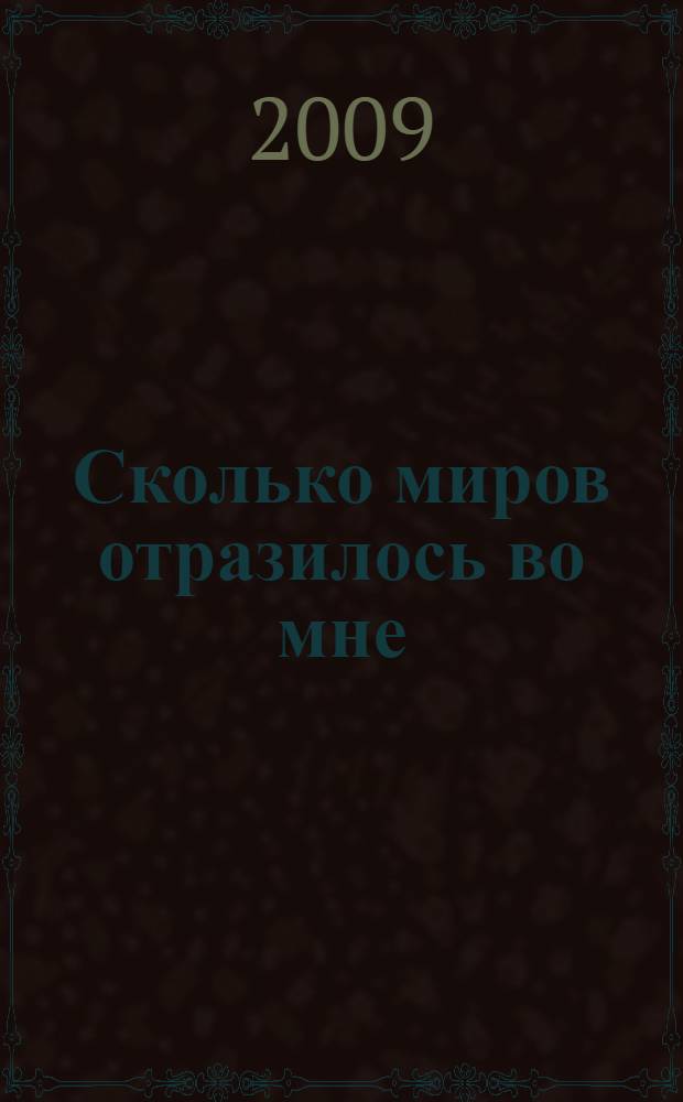 Сколько миров отразилось во мне : стихи
