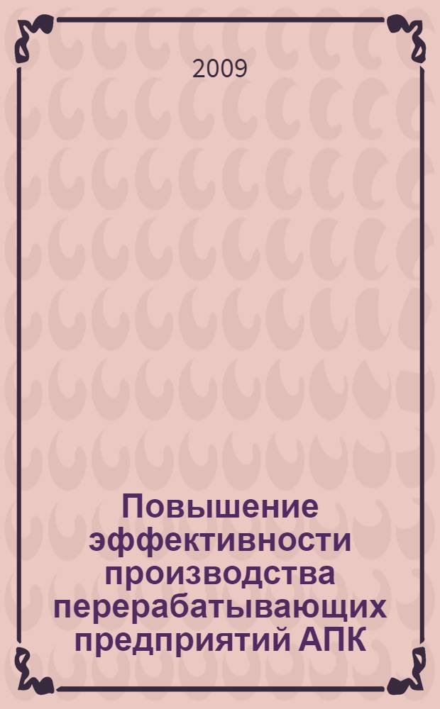 Повышение эффективности производства перерабатывающих предприятий АПК