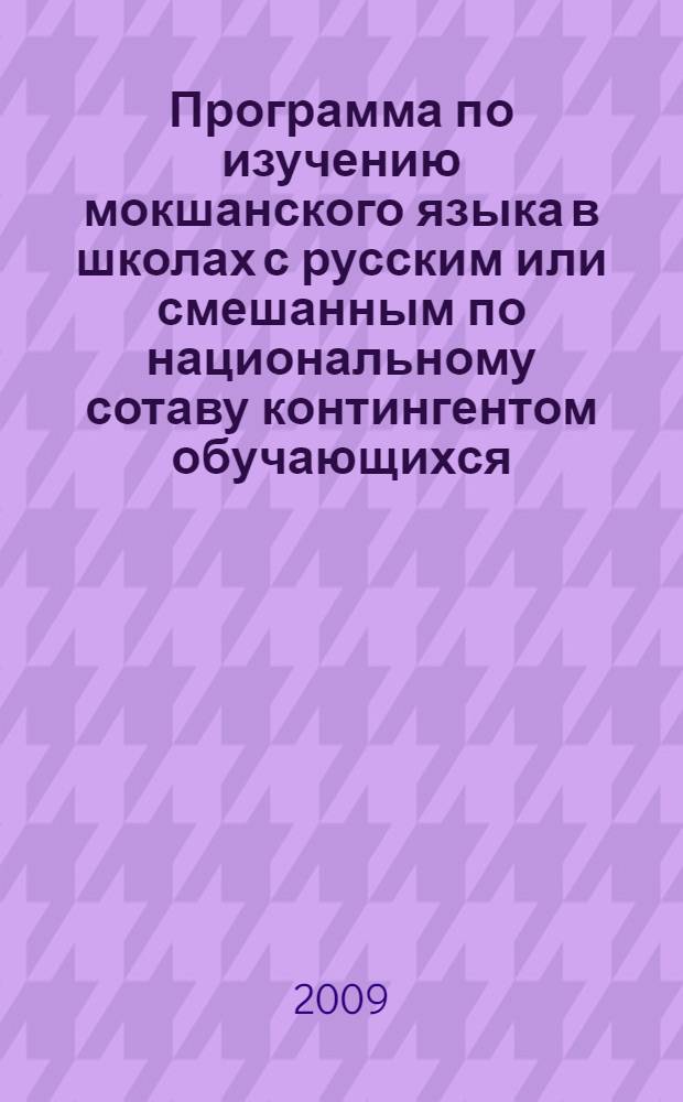 Программа по изучению мокшанского языка в школах с русским или смешанным по национальному сотаву контингентом обучающихся (четвертый год обучения - 5 класс)