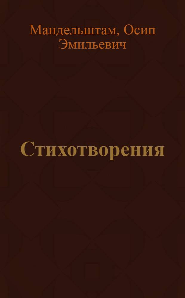 Стихотворения