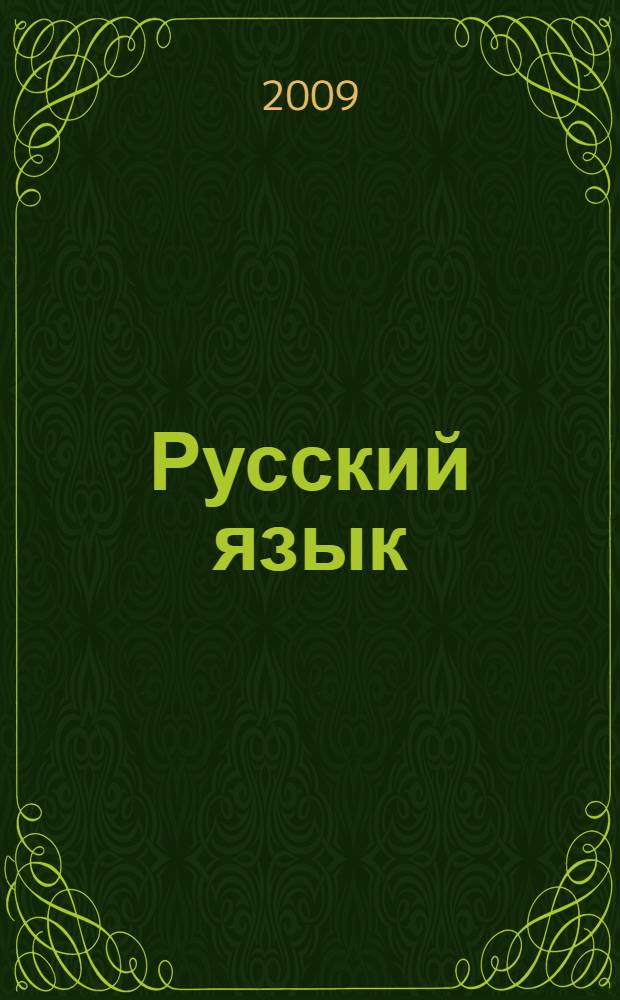 Русский язык : учебник для 9 класса башкирских и других национальных школ Республики Башкортостан