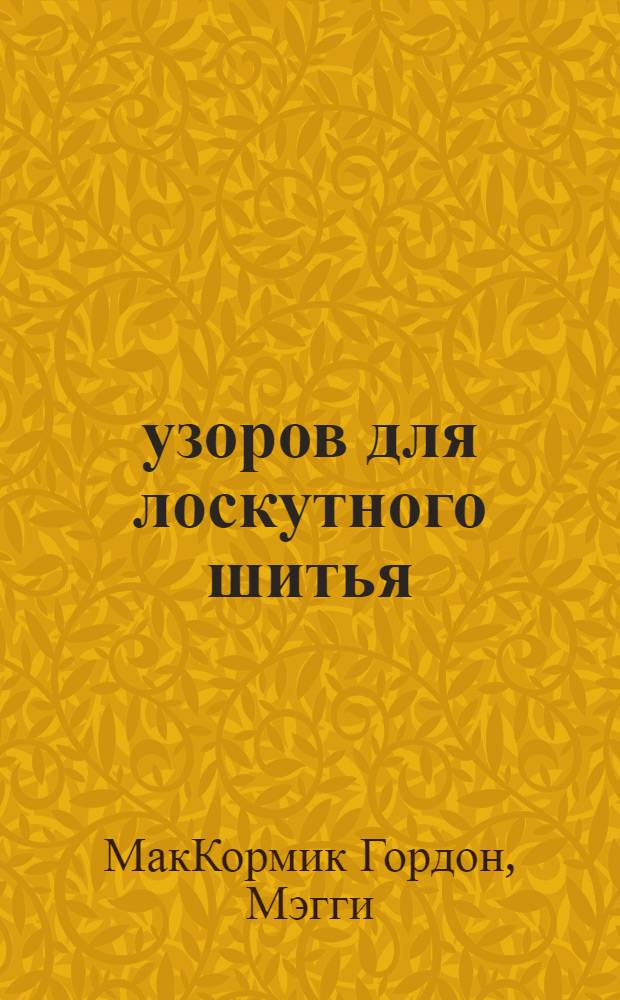 1000 узоров для лоскутного шитья