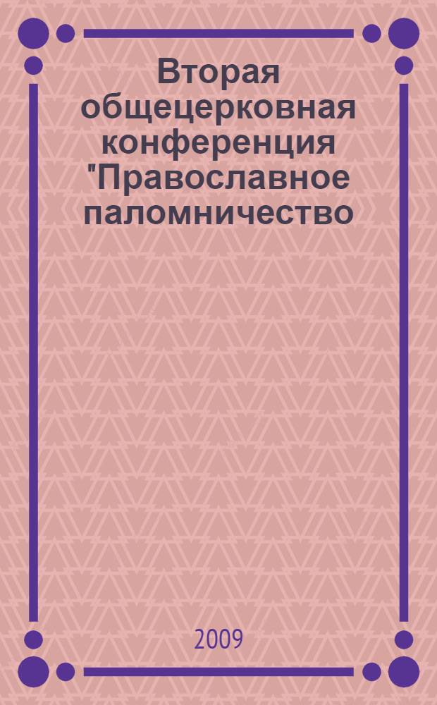 Вторая общецерковная конференция "Православное паломничество: традиции и современность", 28-29 ноября 2005 года : сборник материалов конференции
