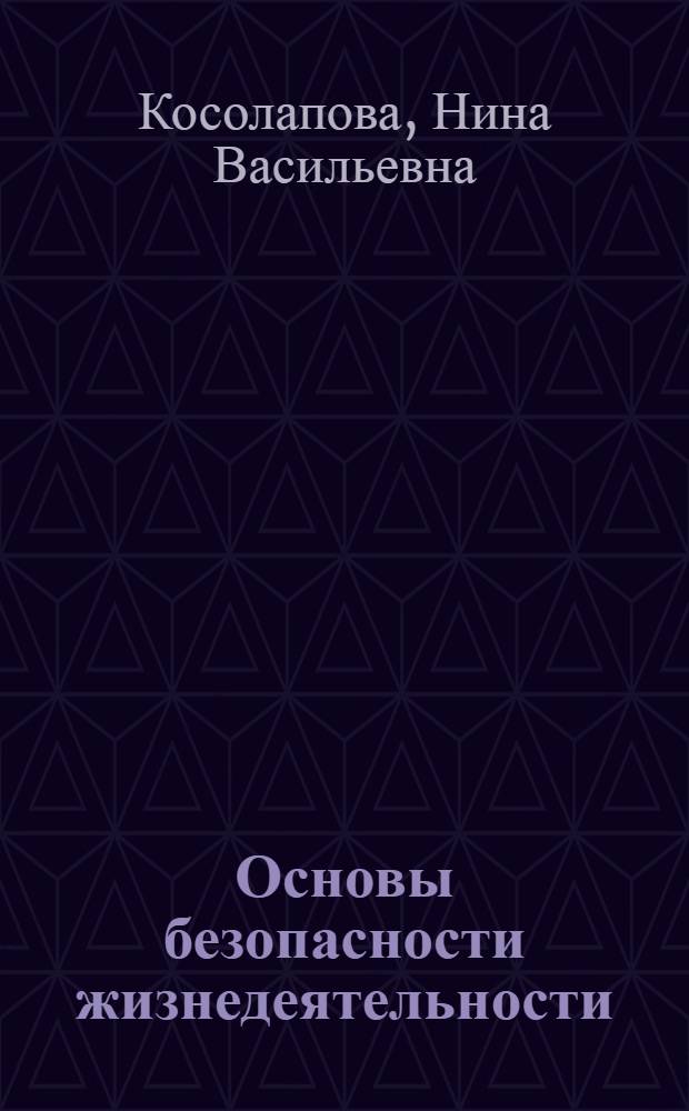 Основы безопасности жизнедеятельности : учебник : для использования в учебном процессе образовательных учреждений, реализующих образовательную программу среднего (полного) общего образования в пределах основных профессиональных образовательных программ НПО и СПО с учетом профиля профессионального образования