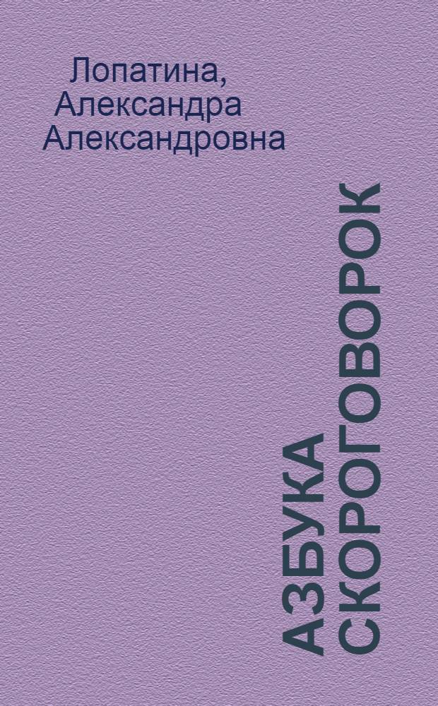 Азбука скороговорок