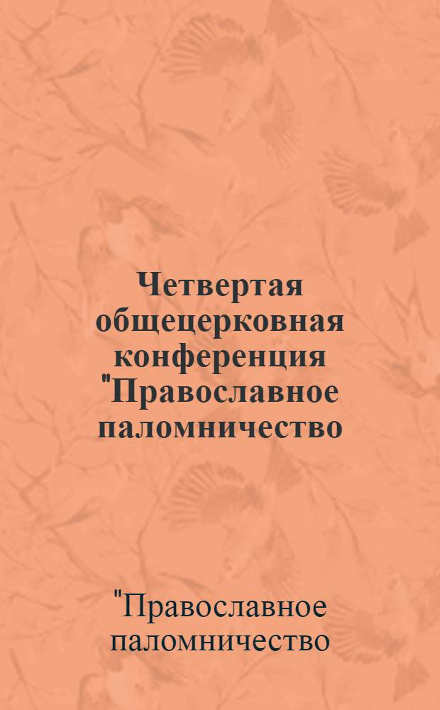 Четвертая общецерковная конференция "Православное паломничество: традиции и современность", 28-29 ноября 2007 года : сборник материалов конференции