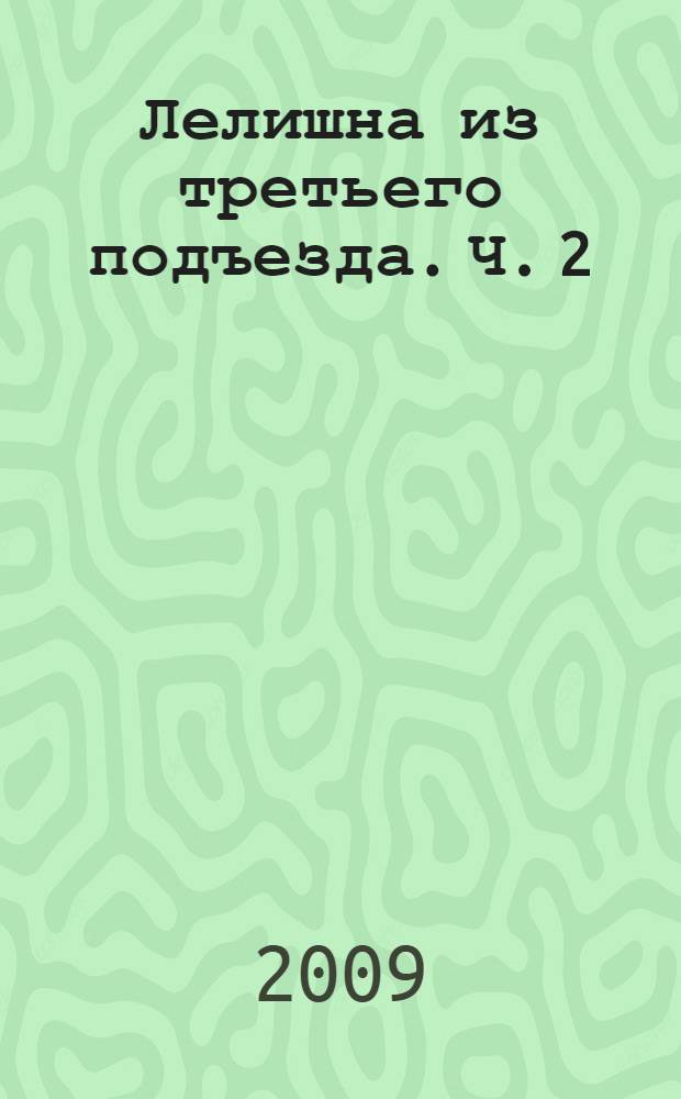 Лелишна из третьего подъезда. Ч. 2