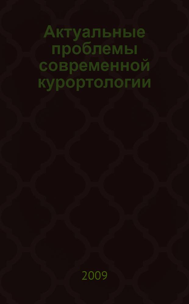 Актуальные проблемы современной курортологии : материалы Российского симпозиума = Current problems of present-day balneology