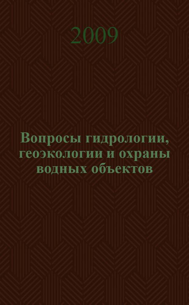 Вопросы гидрологии, геоэкологии и охраны водных объектов : материалы межрегиональной научно-практической конференции студентов, магистров и аспирантов (22-25 апреля 2009 г.)