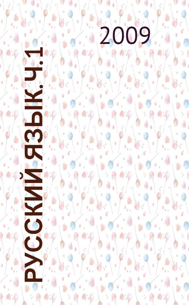 Русский язык. Ч. 1
