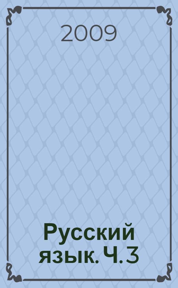Русский язык. Ч. 3