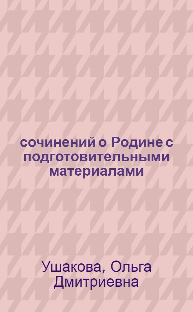 16 сочинений о Родине с подготовительными материалами : 2-4 классы : подготовительные материалы для написания сочинений. Образцы готовых сочинений