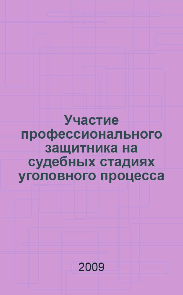 Участие профессионального защитника на судебных стадиях уголовного процесса : монография