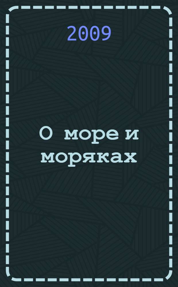 О море и моряках : 3 класс