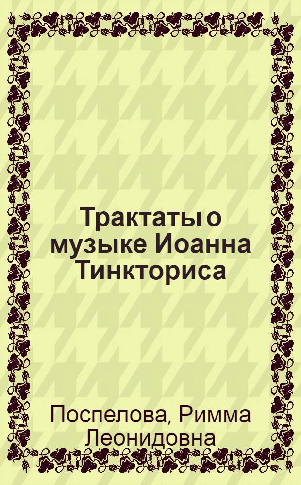 Трактаты о музыке Иоанна Тинкториса