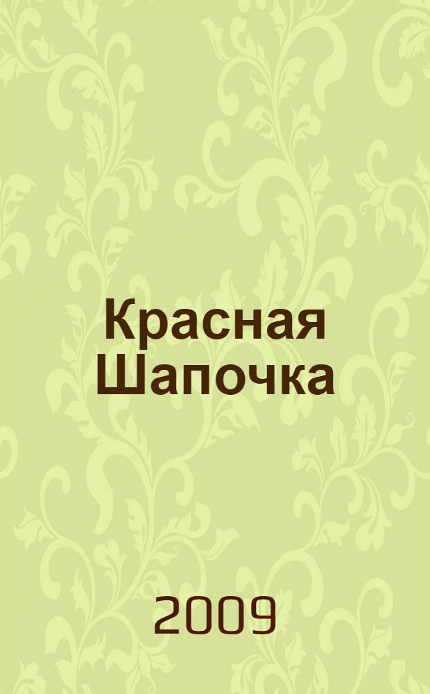 Красная Шапочка = Little Red Riding'Hood : для детей младшего школьного возраста