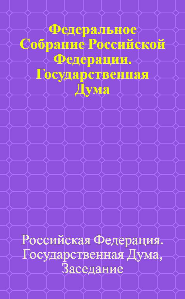 Федеральное Собрание Российской Федерации. Государственная Дума : стенограмма заседаний : бюллетень N° 126 (1099), 2 декабря 2009 года