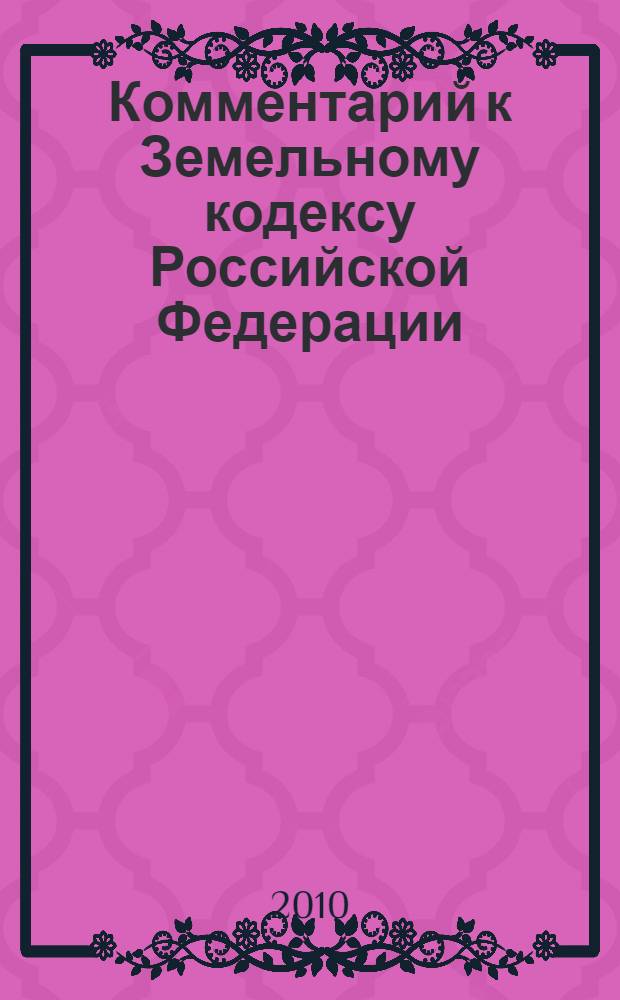 Комментарий к Земельному кодексу Российской Федерации : (постатейный)