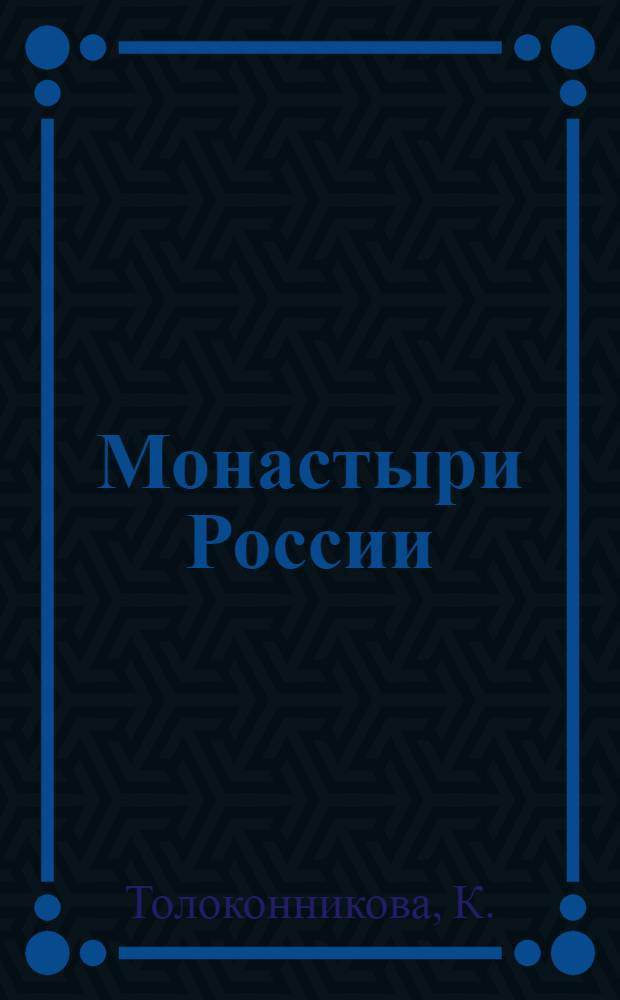 Монастыри России : путешествие по родным святыням