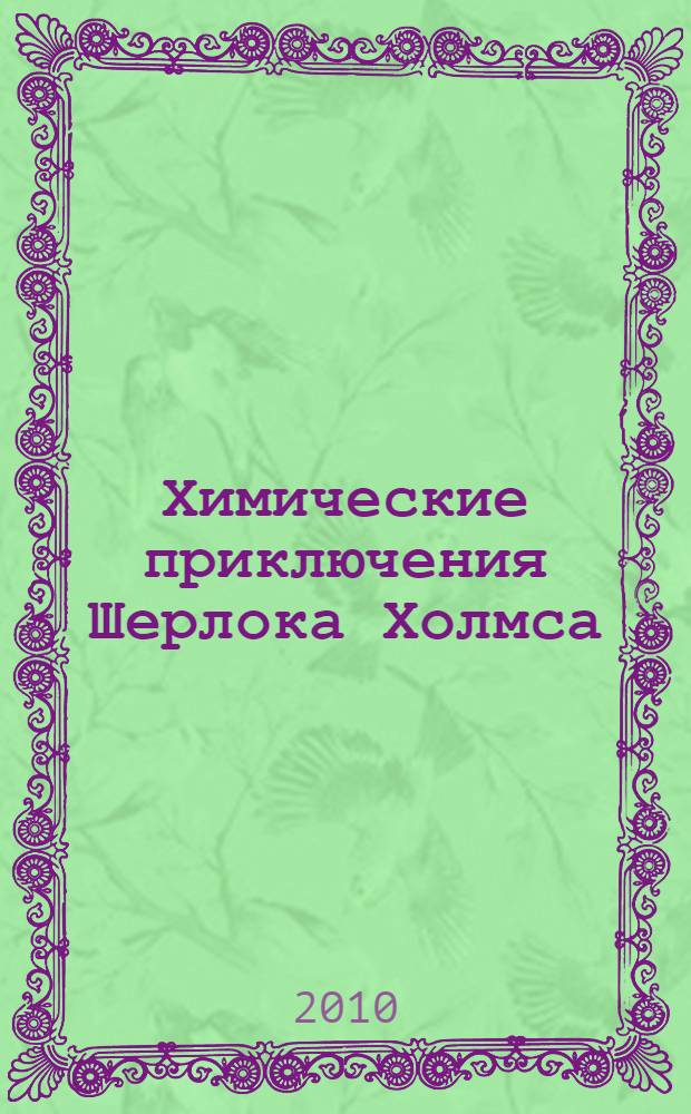 Химические приключения Шерлока Холмса