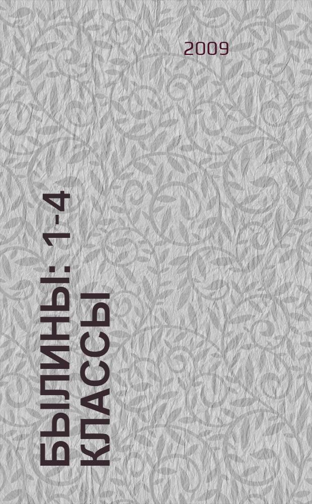 Былины : 1-4 классы : для детей младшего школьного возраста