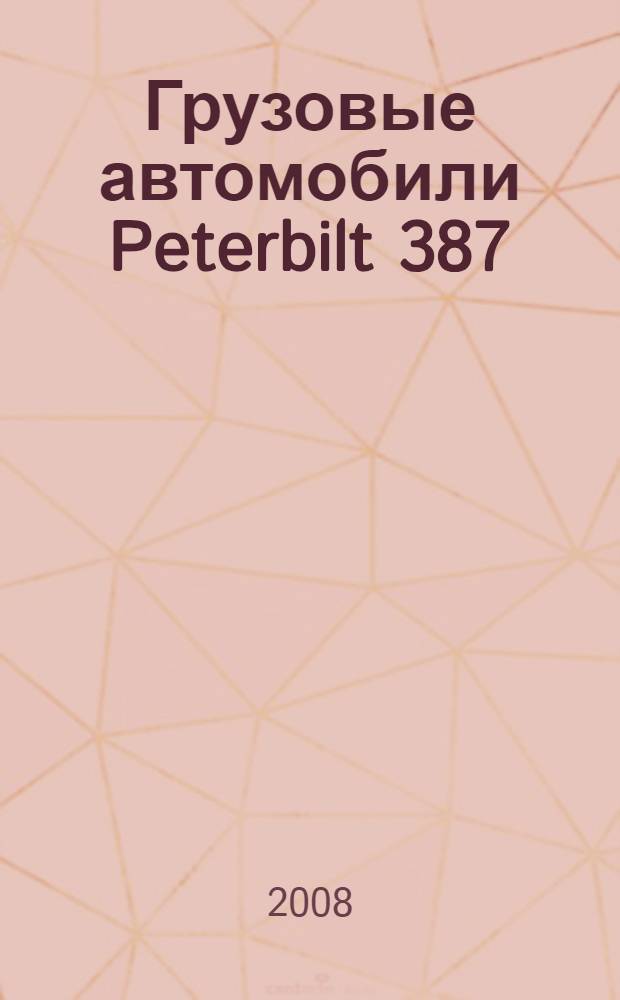 Грузовые автомобили Peterbilt 387 : эксплуатация, техническое обслуживание : учебное пособие