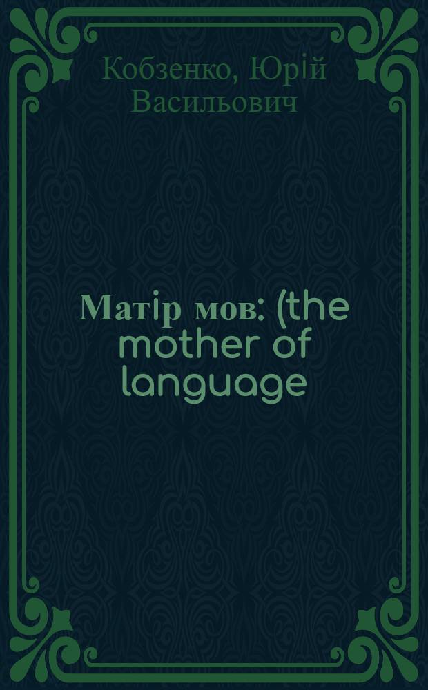 Матiр мов : (the mother of language) : тлумачения слiв широкого вжитку