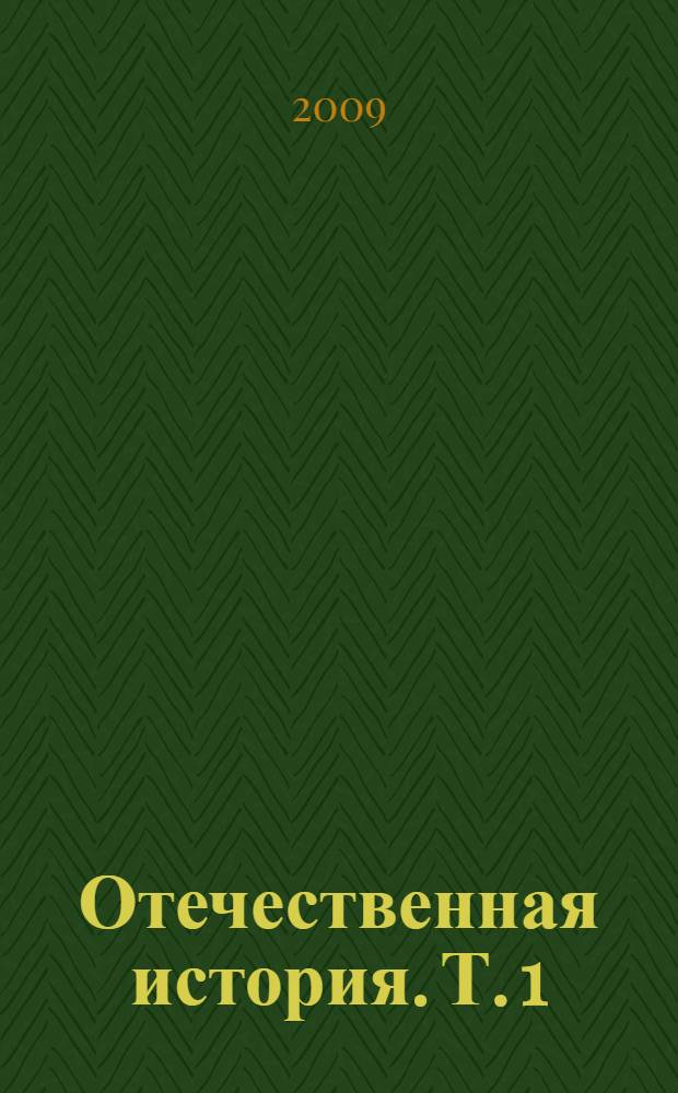 Отечественная история. [Т. 1