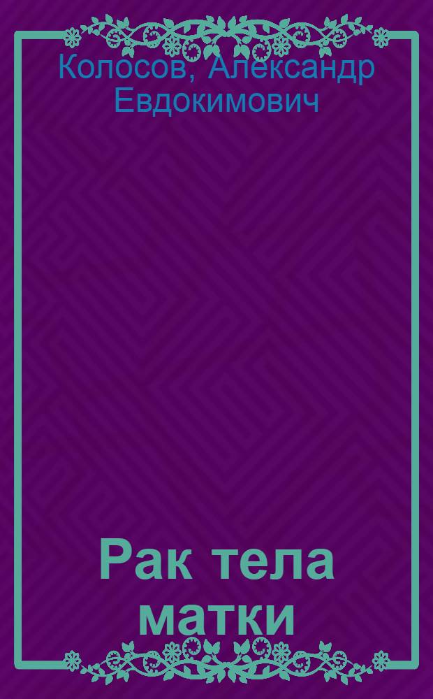 Рак тела матки : диагностика, лечение, прогноз