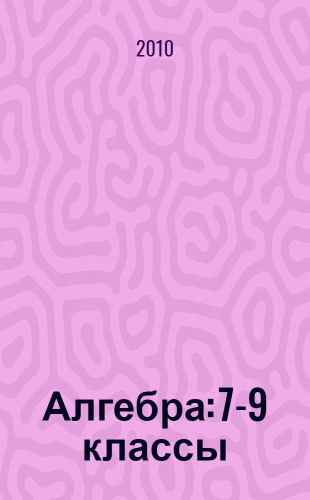 Алгебра: 7-9 классы: Развернутое тематическое планирование по программе Ю. Н. Макарычева