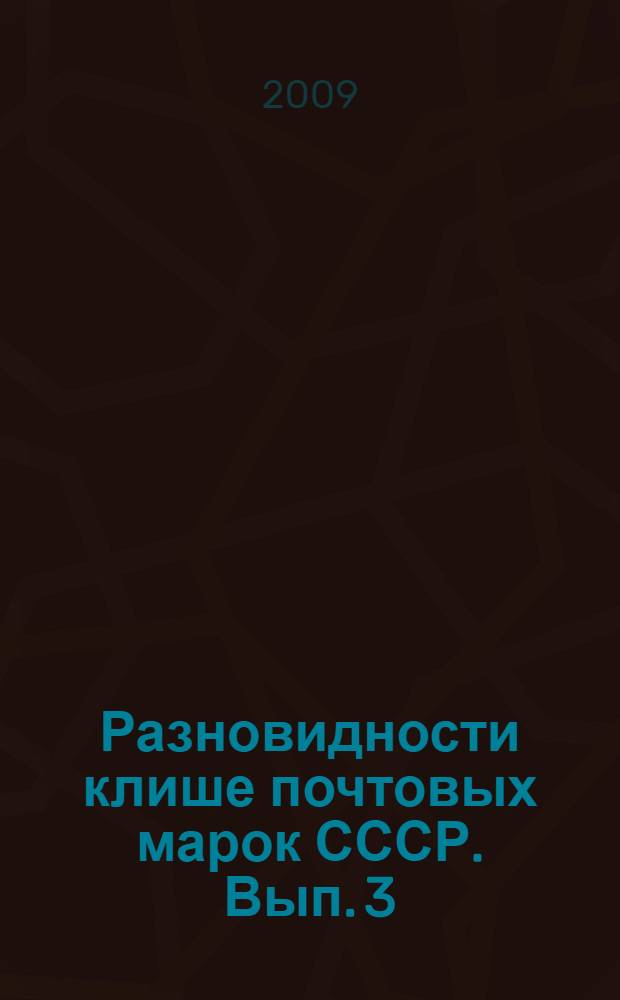 Разновидности клише почтовых марок СССР. Вып. 3 : (1971-1975)
