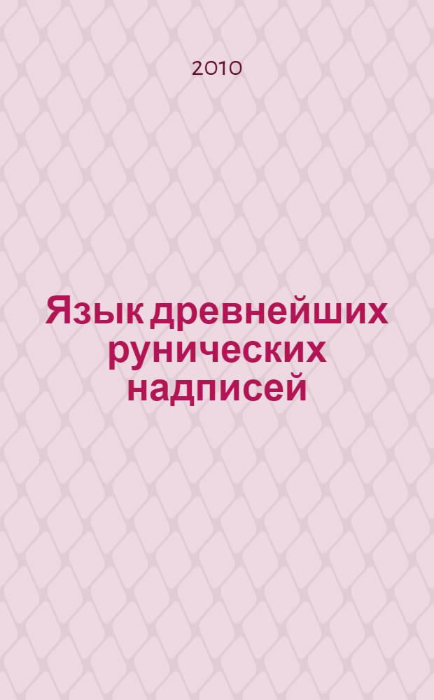 Язык древнейших рунических надписей : лингвистический и историко- филологический анализ