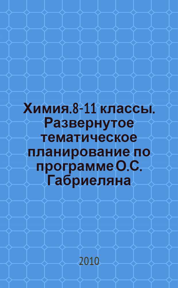 Химия. 8-11 классы. Развернутое тематическое планирование по программе О.С. Габриеляна