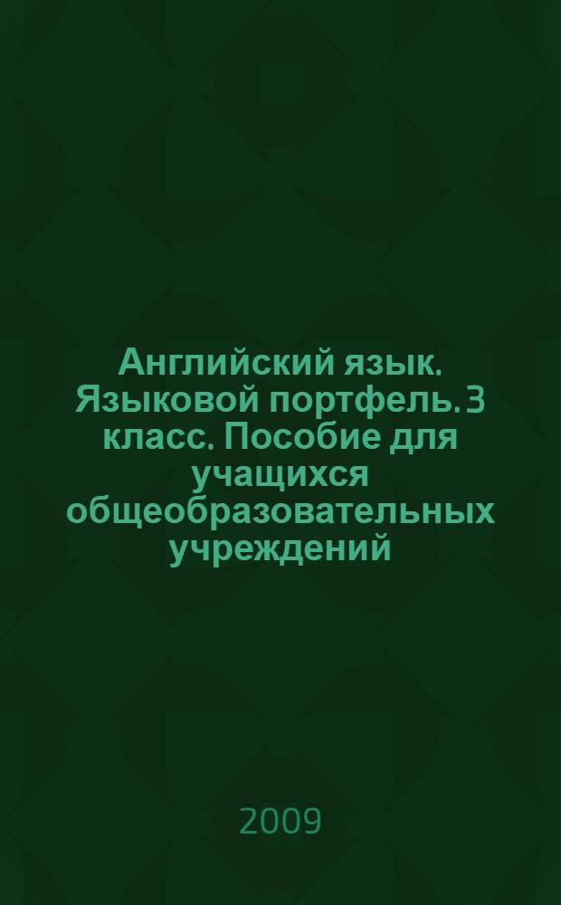 Английский язык. Языковой портфель. 3 класс. Пособие для учащихся общеобразовательных учреждений