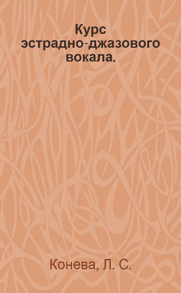 Курс эстрадно-джазового вокала. (1-я часть): учеб. пособие