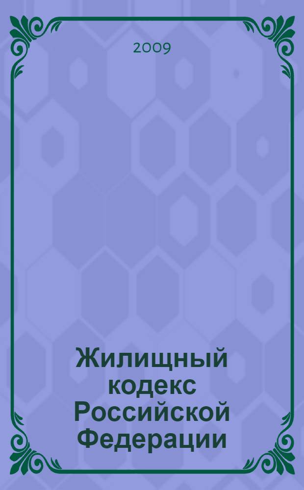 Жилищный кодекс Российской Федерации : текст с изменениями и дополнениями на 15 апреля 2009 года : от 29 декабря 2004 года N° 188-Ф3 : принят государственной Думой 22 декабря 2004 год : одобрен Советом Федерации 24 декбря 2004 года : (ред. от 23.07.2008)