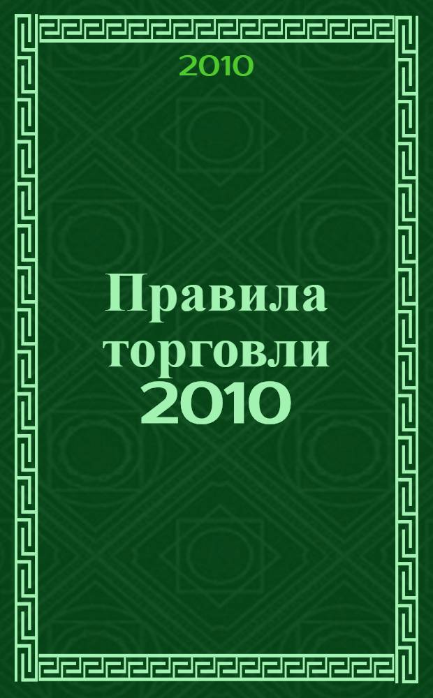 Правила торговли 2010
