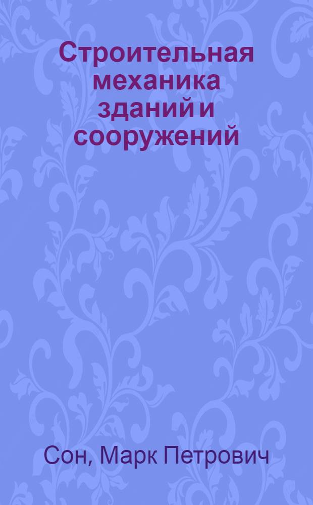 Строительная механика зданий и сооружений : спецкурс : учебное пособие