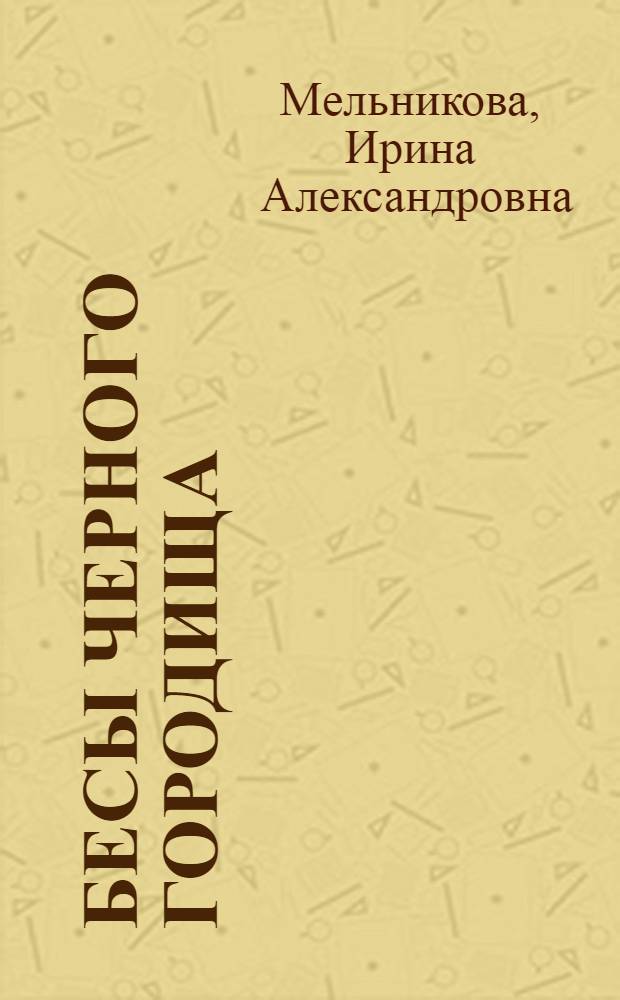 Бесы Черного Городища : роман