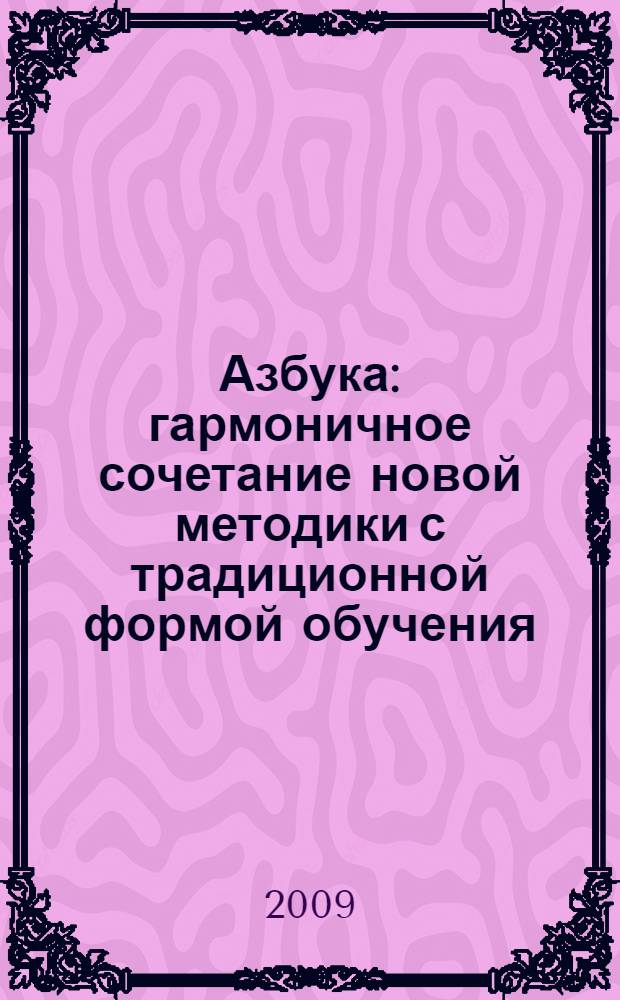 Азбука : гармоничное сочетание новой методики с традиционной формой обучения