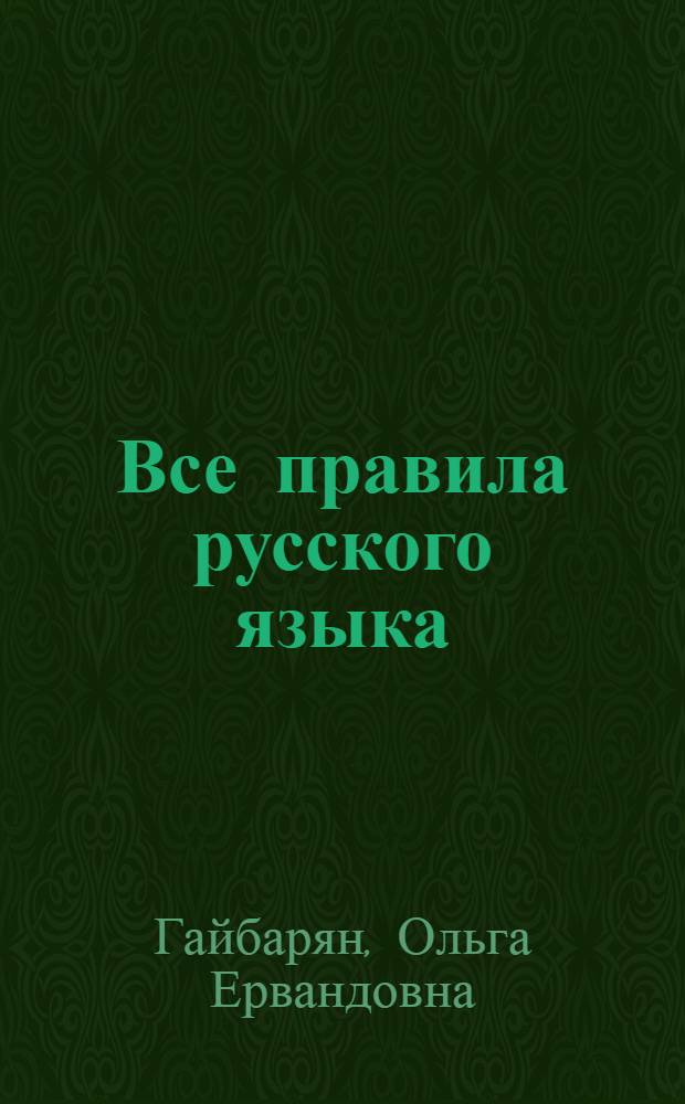 Все правила русского языка : справочник