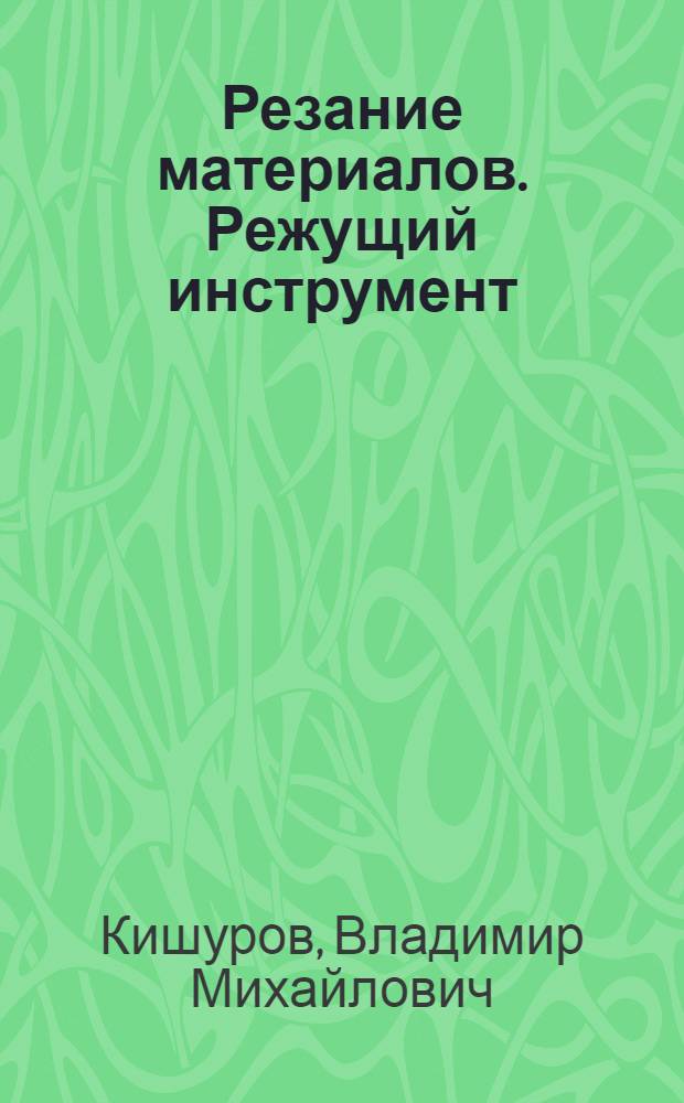 Резание материалов. Режущий инструмент : учебное пособие для студентов высших учебных заведений, обучающихся по направлению подготовки дипломированных специалистов "Конструкторско-технологическое обеспечение машиностроительных производств" : для студентов специальности 151001 - Технология машиностроения