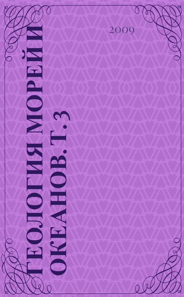 Геология морей и океанов. Т. 3