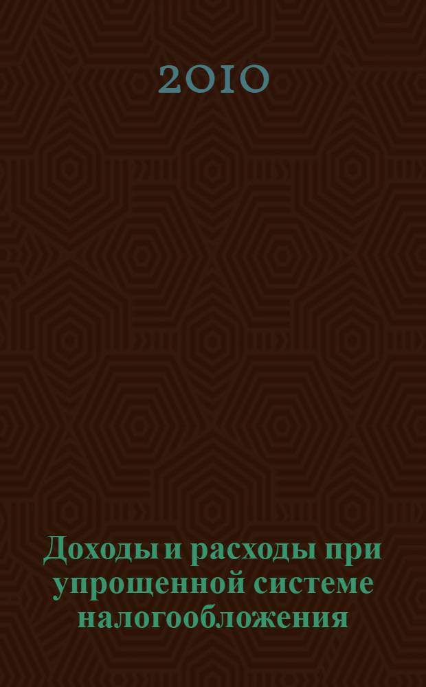 Доходы и расходы при упрощенной системе налогообложения