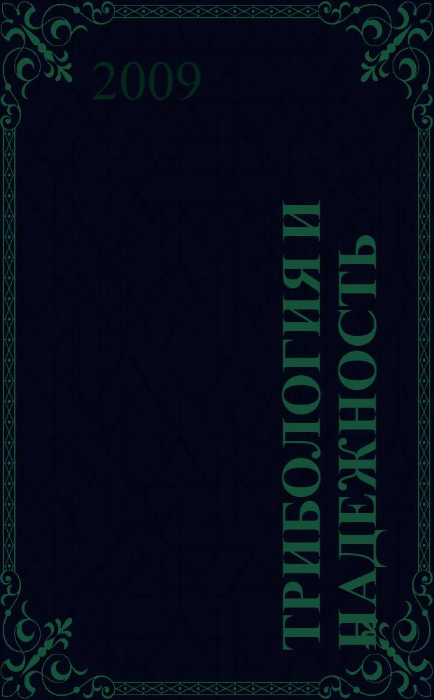 Трибология и надежность = Tribology and reliability : сборник научных трудов IX Международной конференции (8-10 октября 2009 г.)