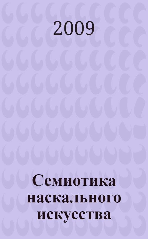 Семиотика наскального искусства: интерпретация в контексте традиционной культуры народов Севера