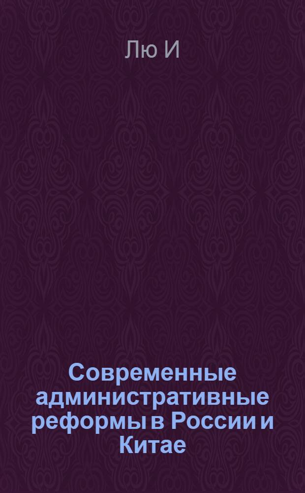 Современные административные реформы в России и Китае: сравнительный анализ (1993-2009)