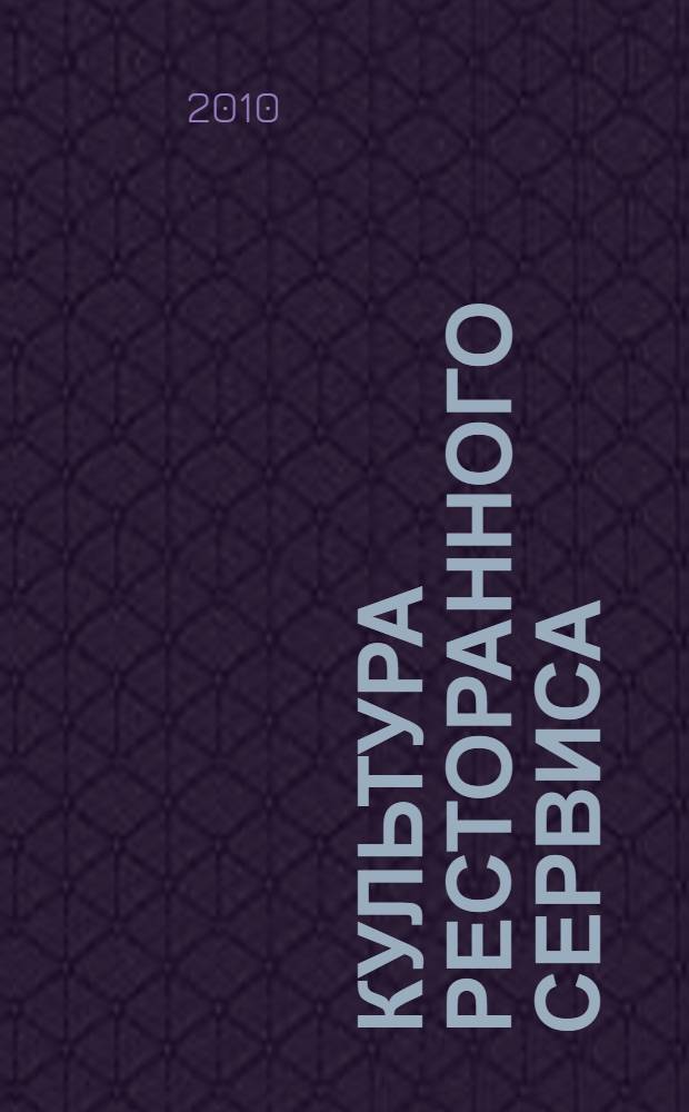 Культура ресторанного сервиса : учебное пособие для студентов экономических вузов и практических работников ресторанного бизнеса