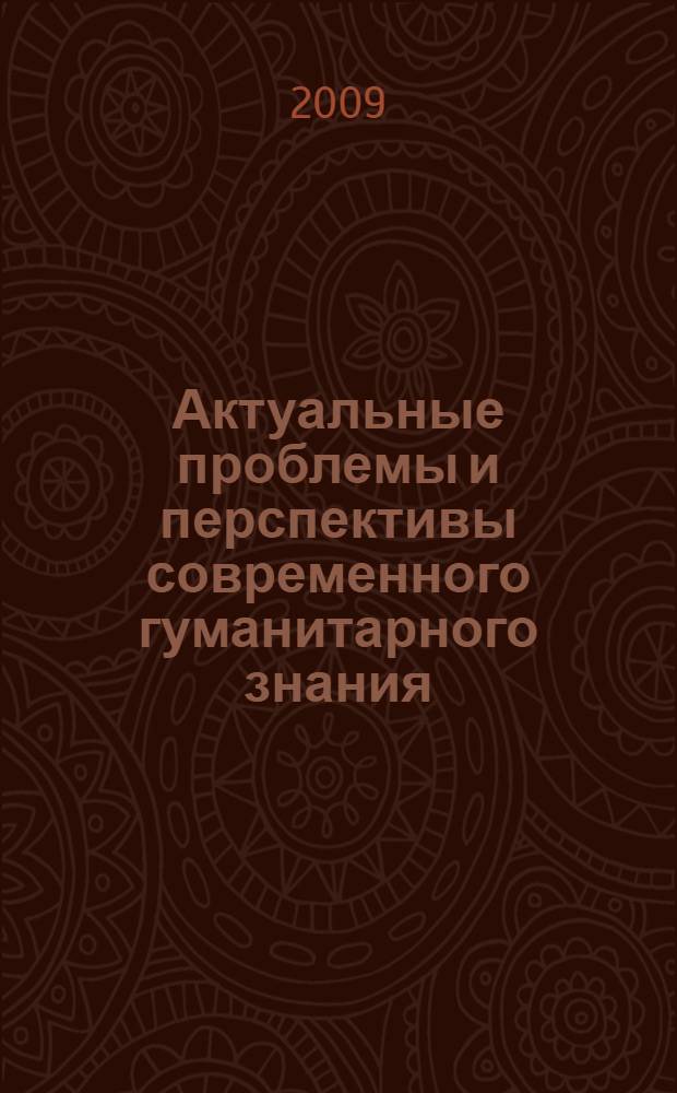 Актуальные проблемы и перспективы современного гуманитарного знания : материалы международной научно-практической конференции, 26 марта 2009 года