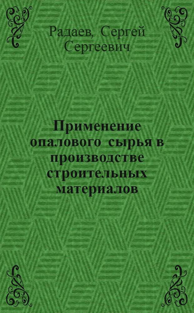 Применение опалового сырья в производстве строительных материалов